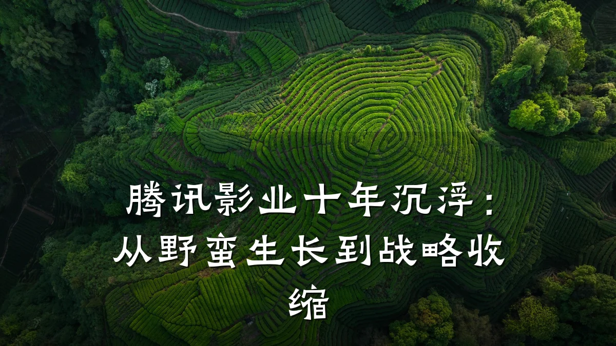 腾讯影业十年沉浮:从野蛮生长到战略收缩