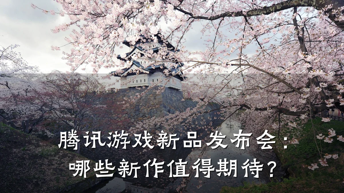 腾讯游戏新品发布会:哪些新作值得期待?