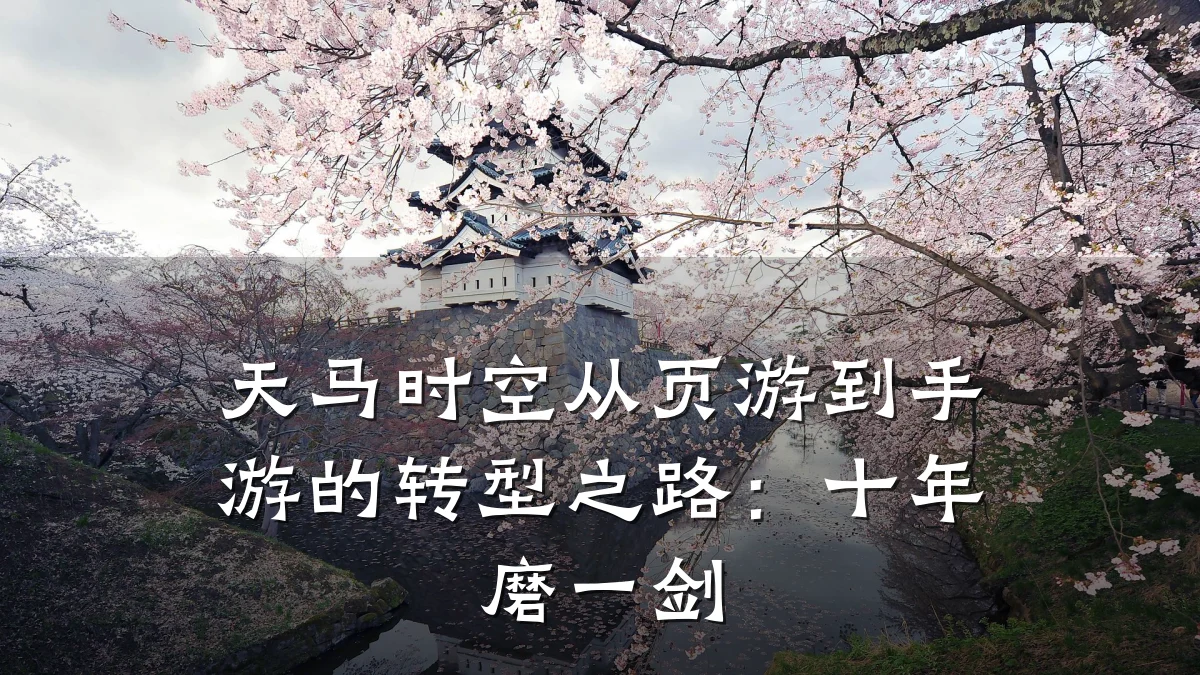 天马时空从页游到手游的转型之路：十年磨一剑