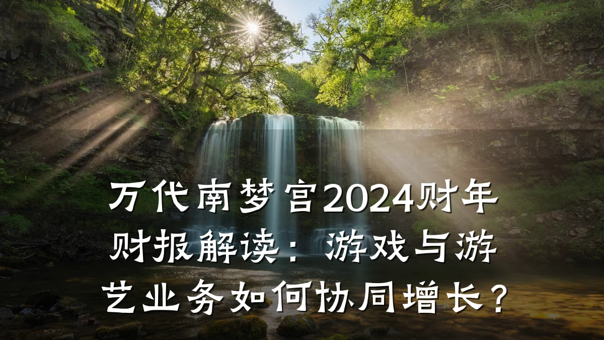 万代南梦宫2024财年财报解读:游戏与游艺业务如何协同增长?