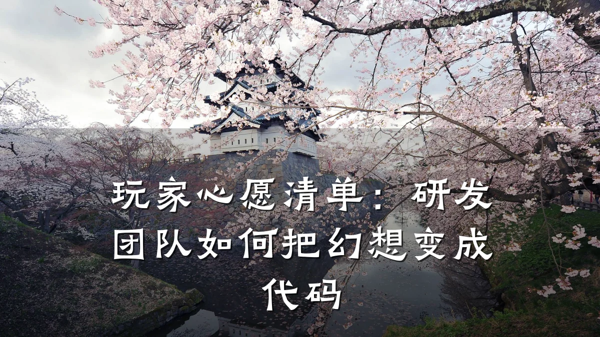 玩家心愿清单:研发团队如何把幻想变成代码