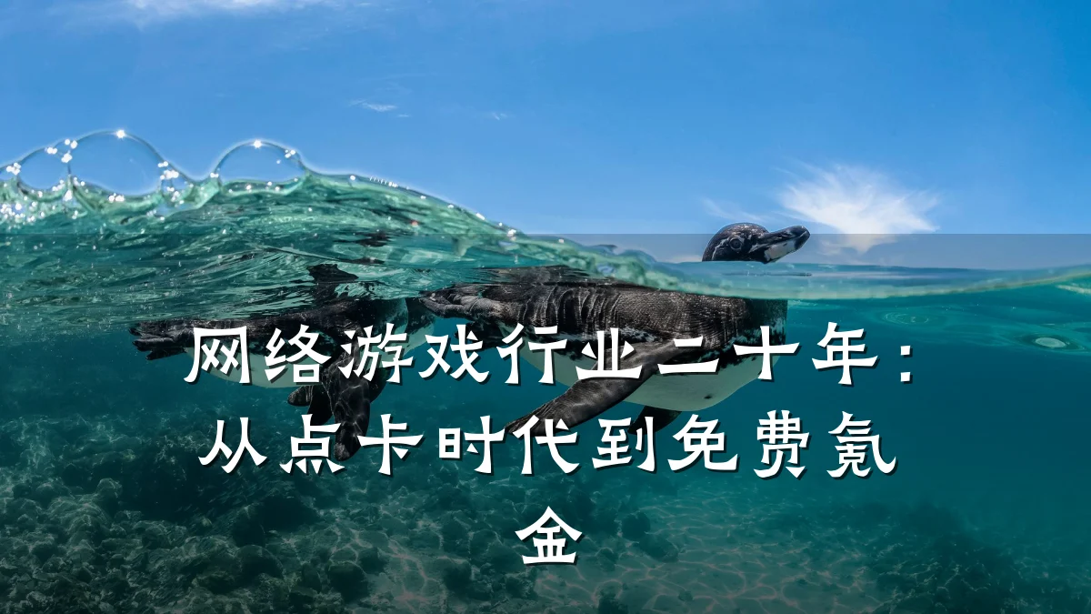 网络游戏行业二十年:从点卡时代到免费氪金