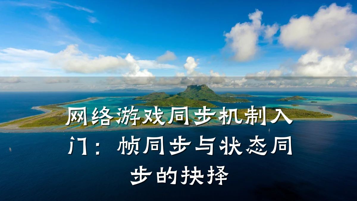 网络游戏同步机制入门:帧同步与状态同步的抉择