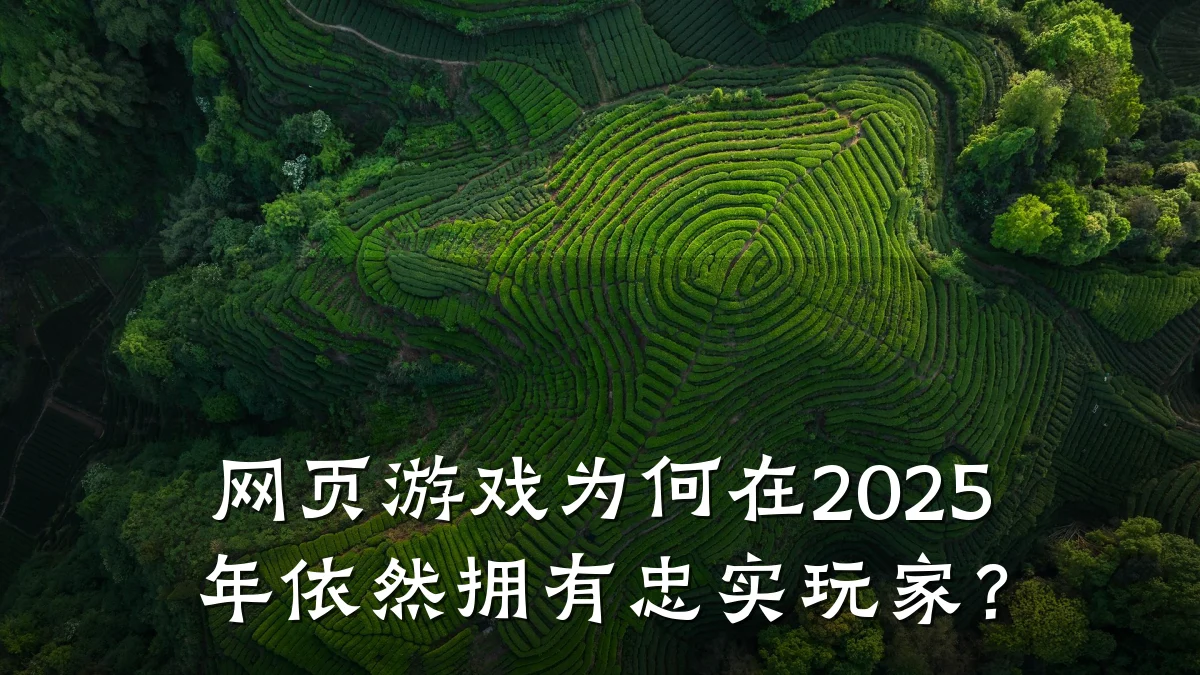 网页游戏为何在2025年依然拥有忠实玩家?