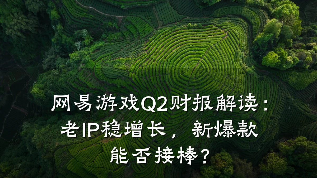 网易游戏Q2财报解读:老IP稳增长,新爆款能否接棒?