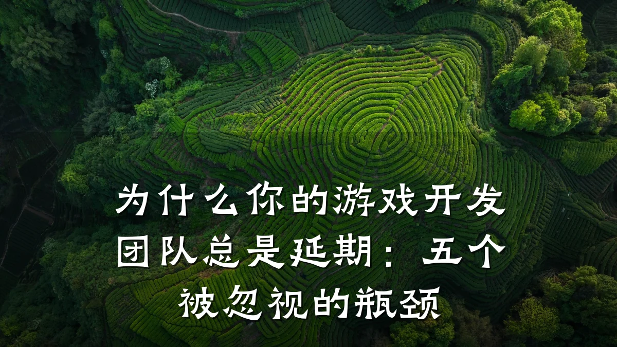 为什么你的游戏开发团队总是延期：五个被忽视的瓶颈