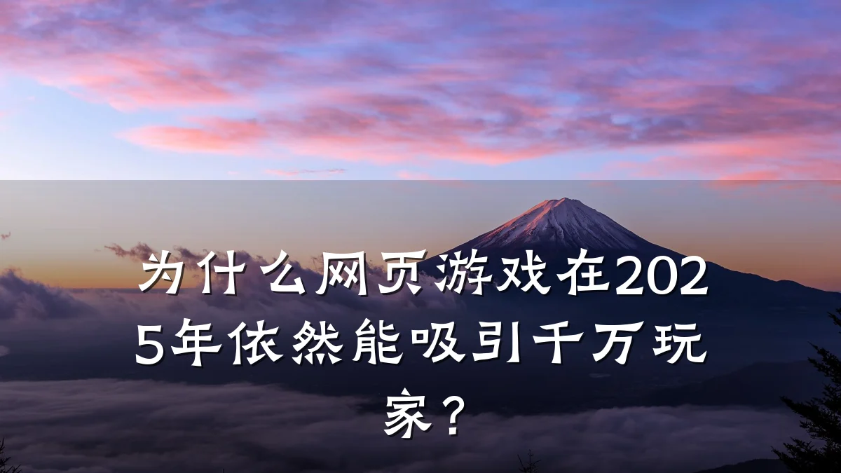 为什么网页游戏在2025年依然能吸引千万玩家?