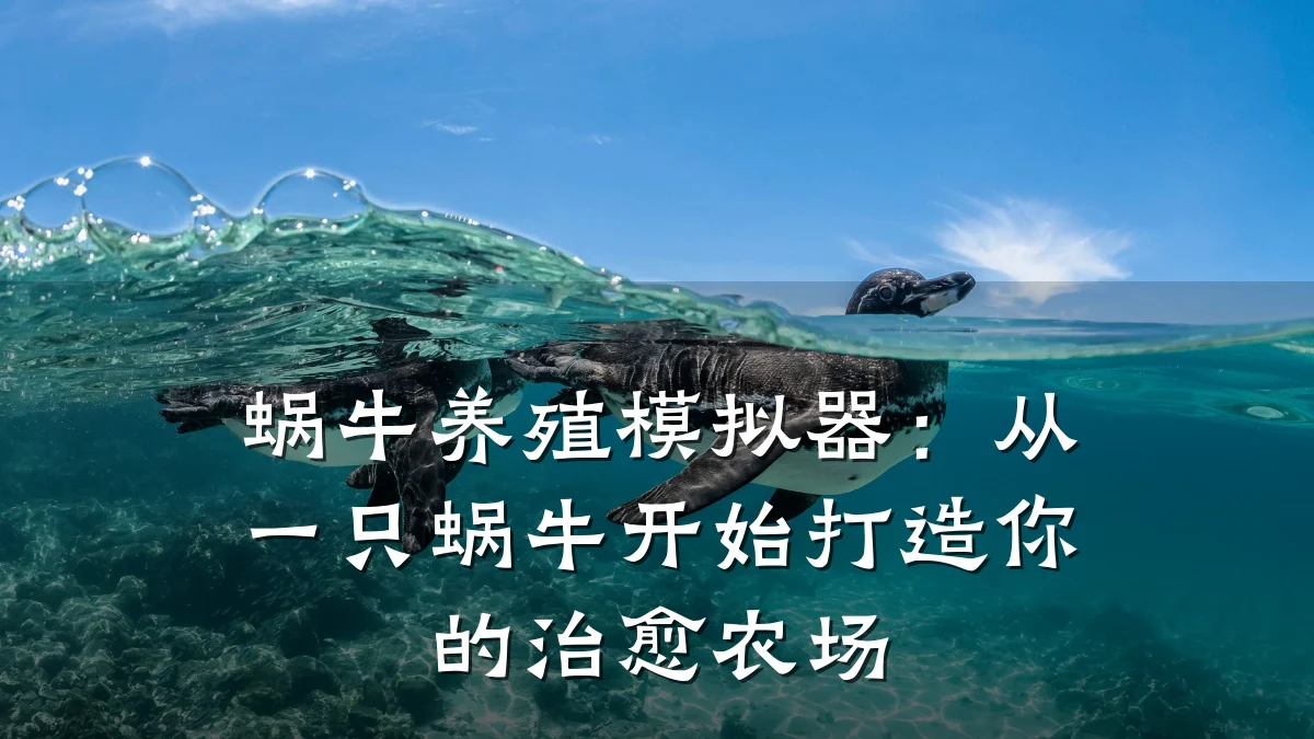 蜗牛养殖模拟器:从一只蜗牛开始打造你的治愈农场