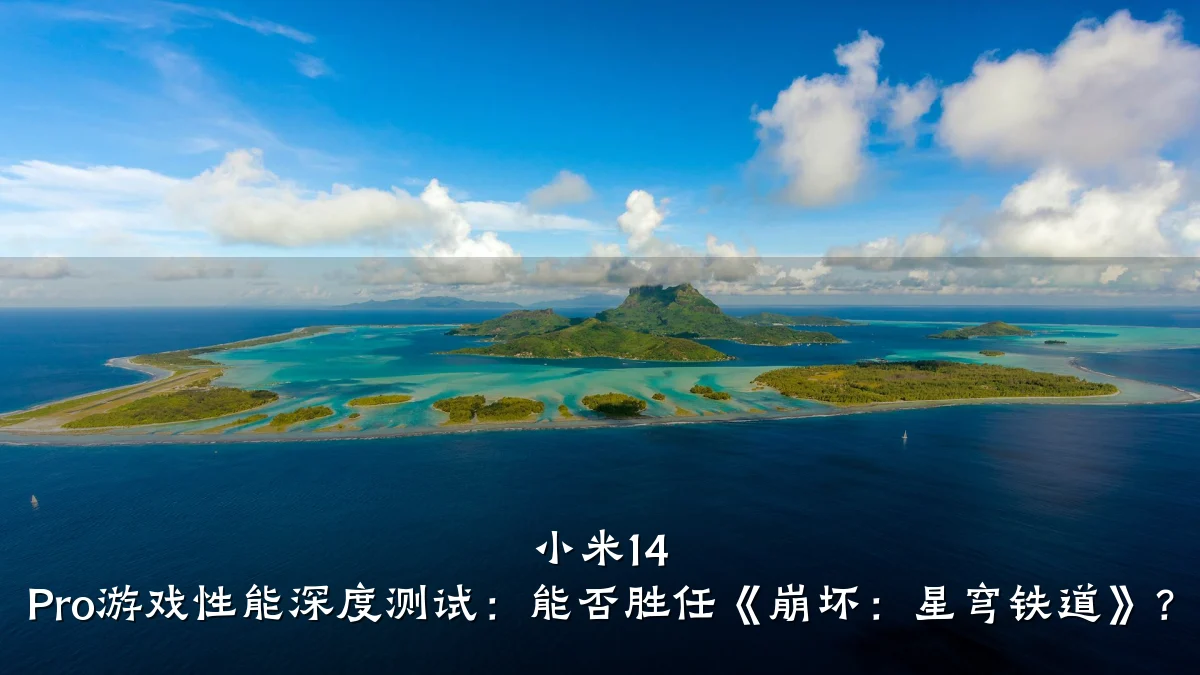 小米14 Pro游戏性能深度测试:能否胜任《崩坏:星穹铁道》?