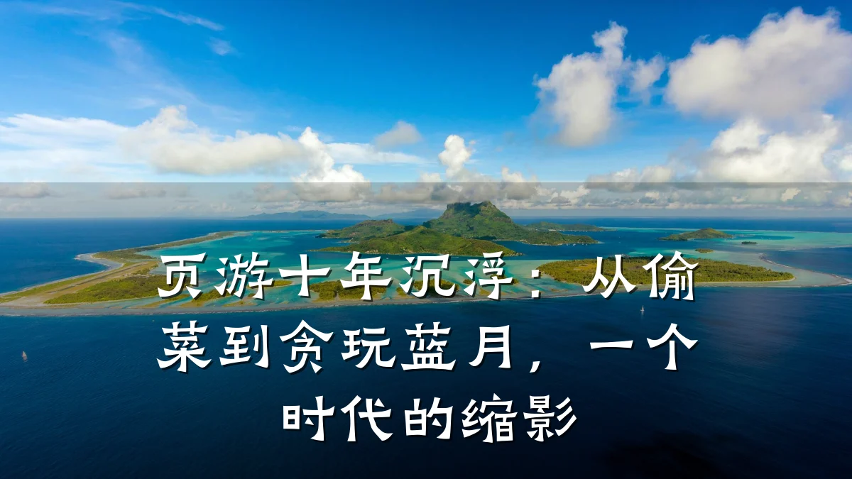 页游十年沉浮:从偷菜到贪玩蓝月,一个时代的缩影