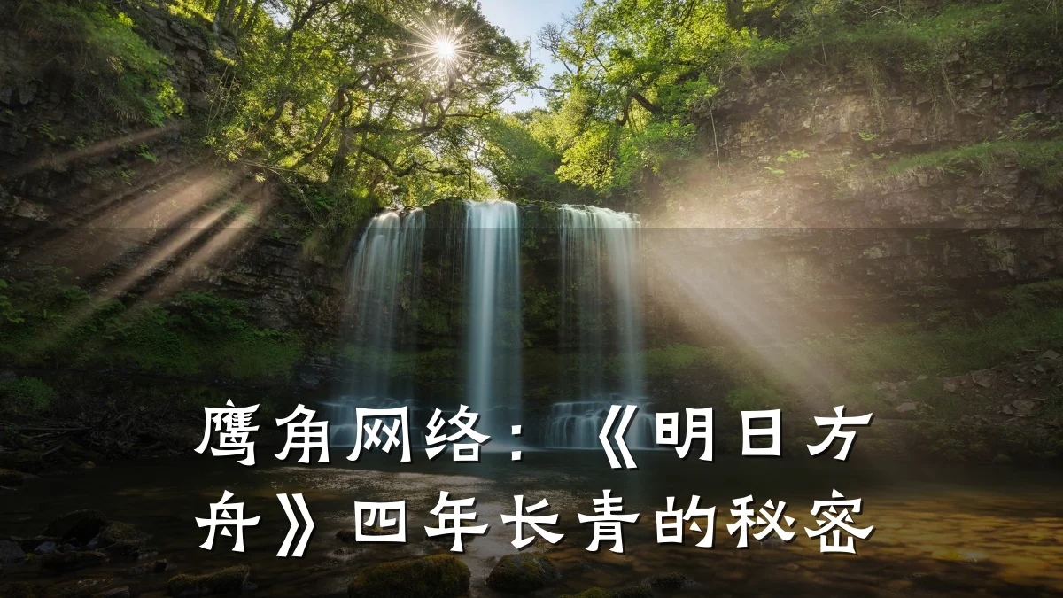鹰角网络:《明日方舟》四年长青的秘密