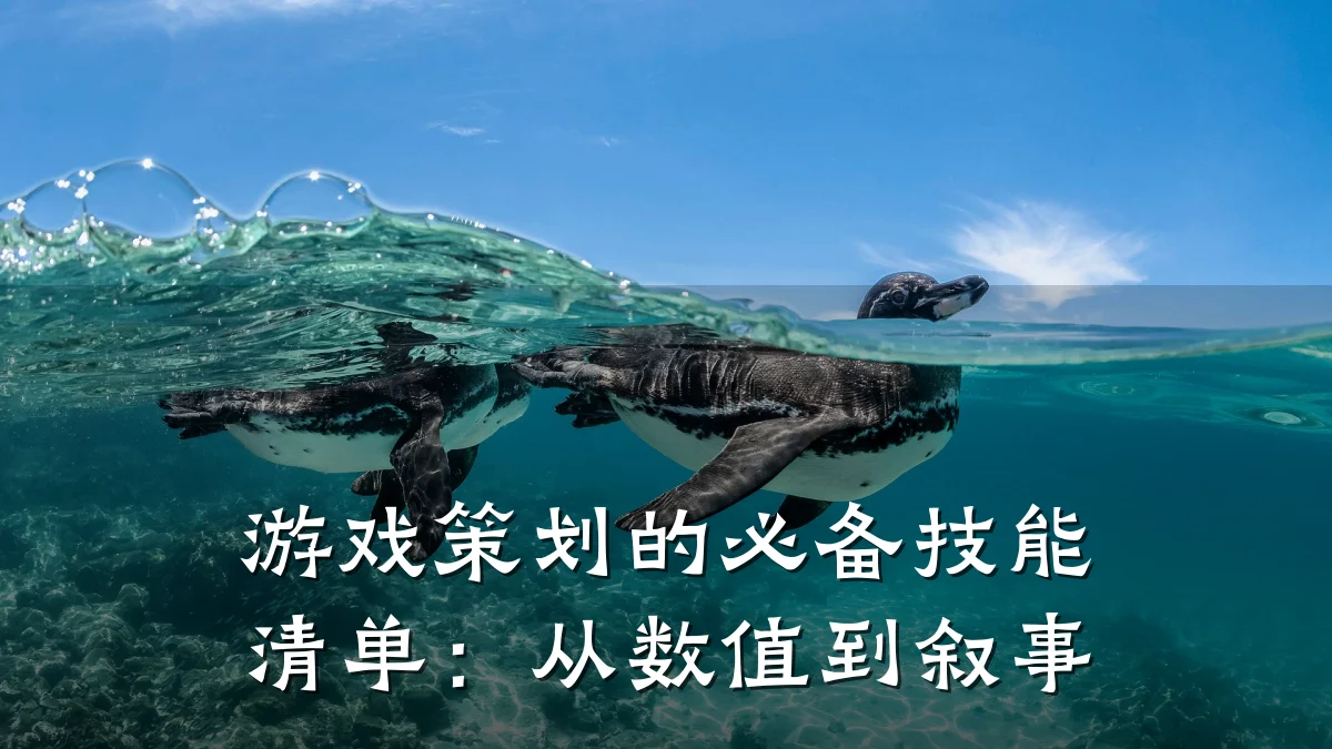 游戏策划的必备技能清单:从数值到叙事
