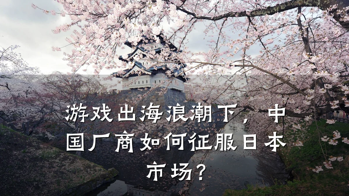 游戏出海浪潮下,中国厂商如何征服日本市场?