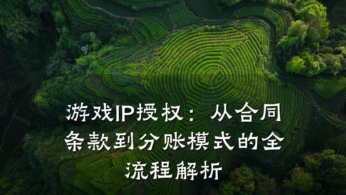 游戏IP授权:从合同条款到分账模式的全流程解析