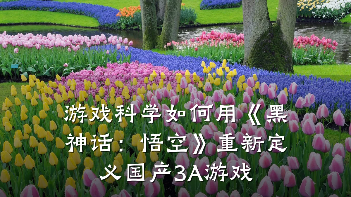 游戏科学如何用《黑神话:悟空》重新定义国产3A游戏