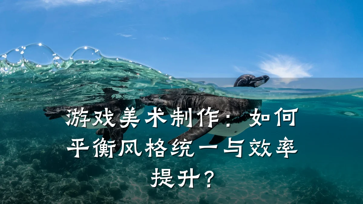 游戏美术制作:如何平衡风格统一与效率提升?