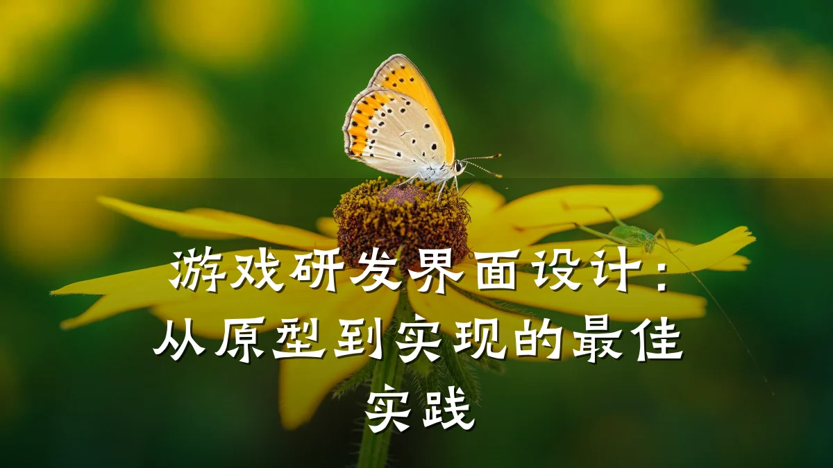 游戏研发界面设计:从原型到实现的最佳实践