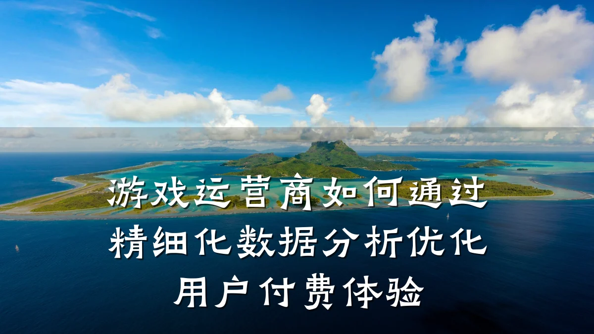 游戏运营商如何通过精细化数据分析优化用户付费体验