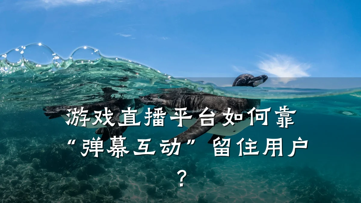 游戏直播平台如何靠“弹幕互动”留住用户?
