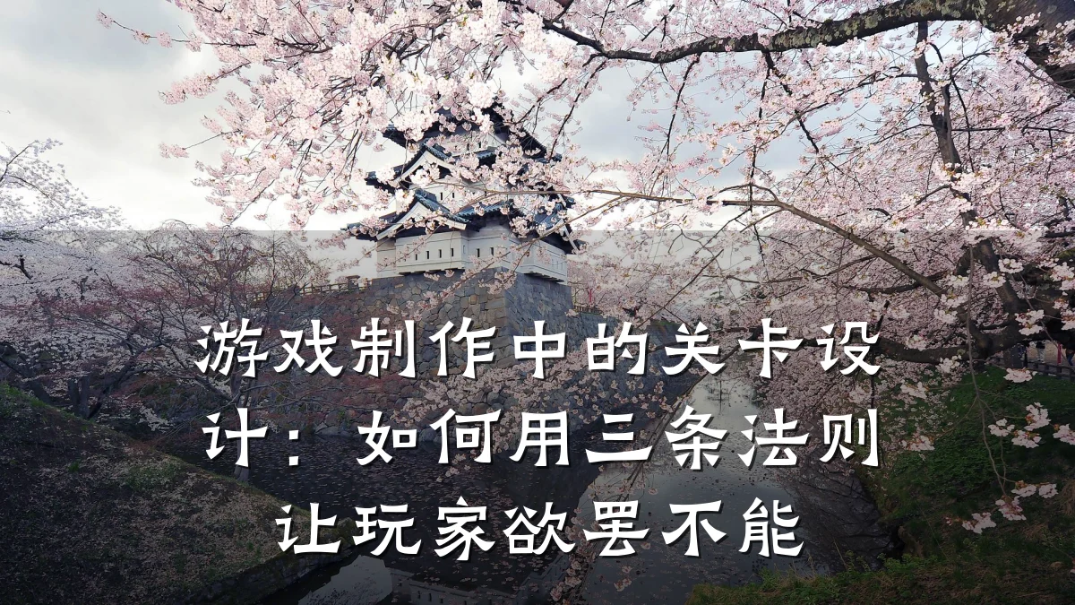游戏制作中的关卡设计:如何用三条法则让玩家欲罢不能