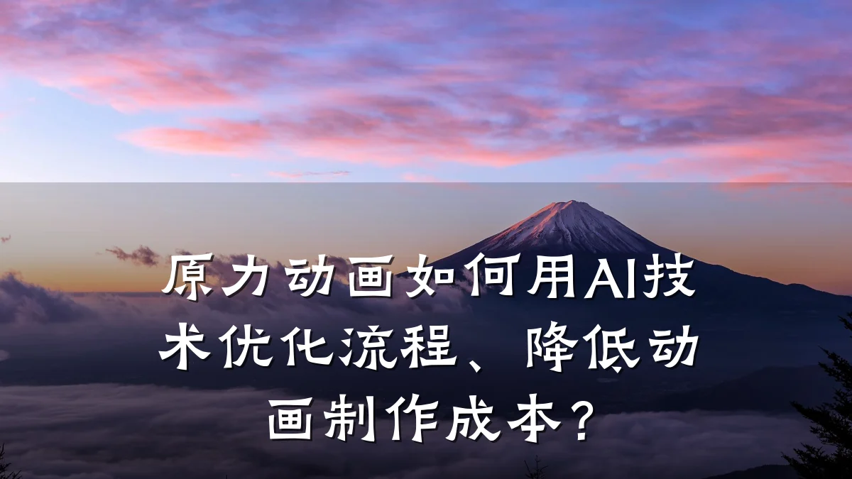 原力动画如何用AI技术优化流程、降低动画制作成本?