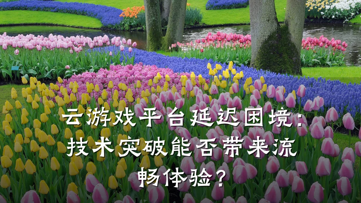 云游戏平台延迟困境:技术突破能否带来流畅体验?
