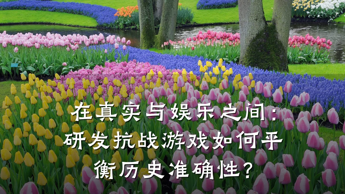 在真实与娱乐之间:研发抗战游戏如何平衡历史准确性?