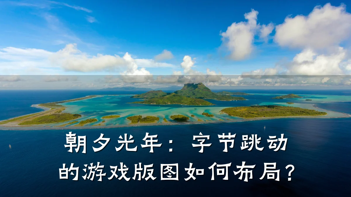 朝夕光年:字节跳动的游戏版图如何布局?