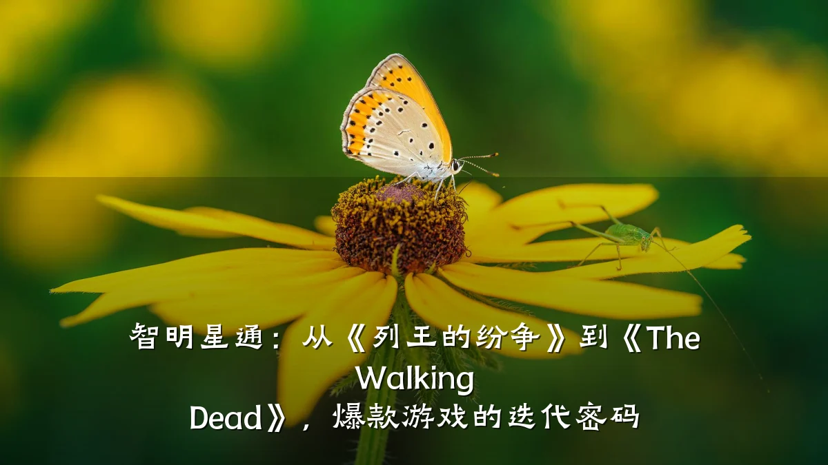 智明星通:从《列王的纷争》到《The Walking Dead》,爆款游戏的迭代密码
