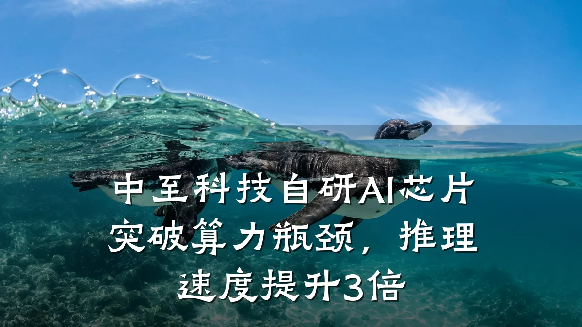 中至科技自研AI芯片突破算力瓶颈,推理速度提升3倍