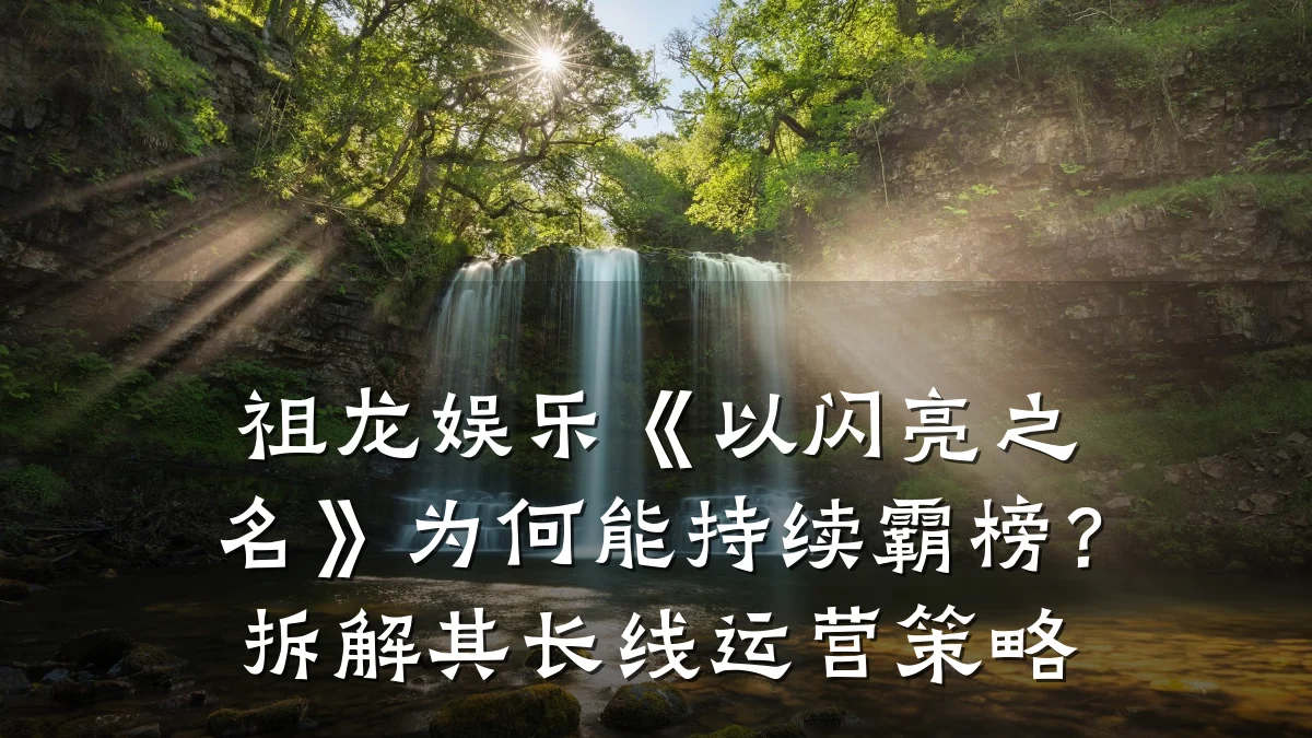 祖龙娱乐《以闪亮之名》为何能持续霸榜?拆解其长线运营策略