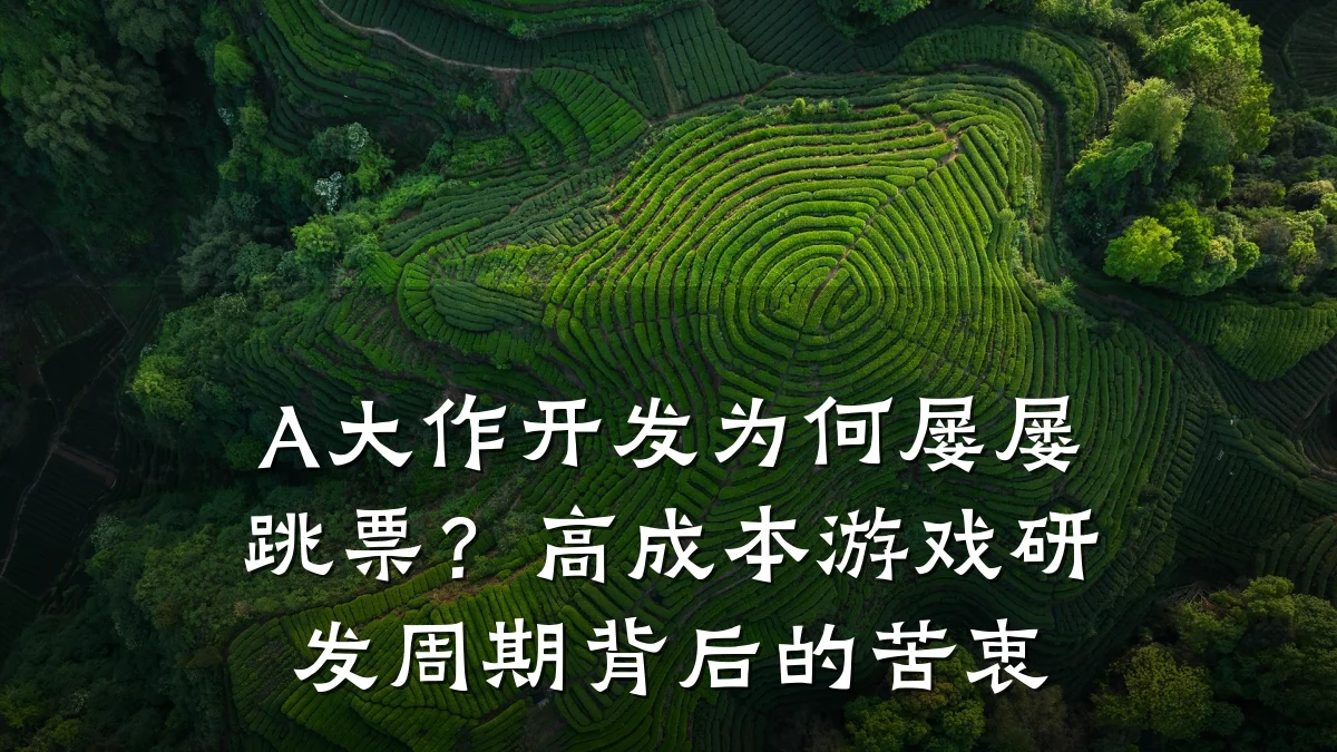 A大作开发为何屡屡跳票？高成本游戏研发周期背后的苦衷