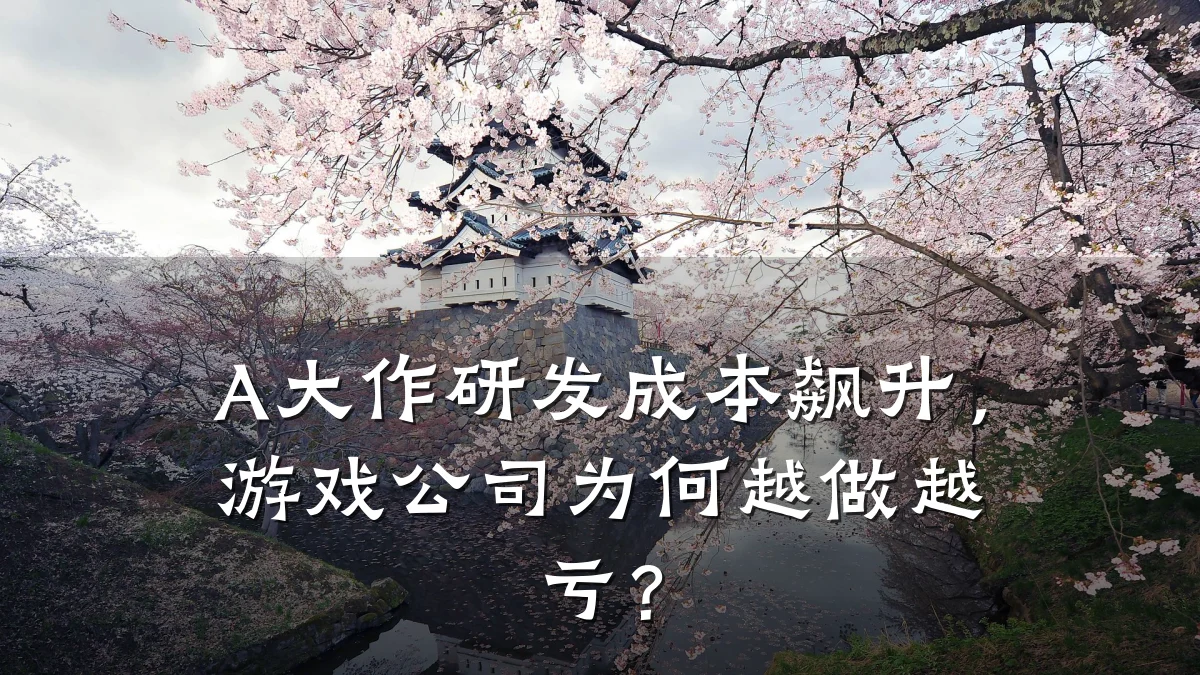 A大作研发成本飙升,游戏公司为何越做越亏?
