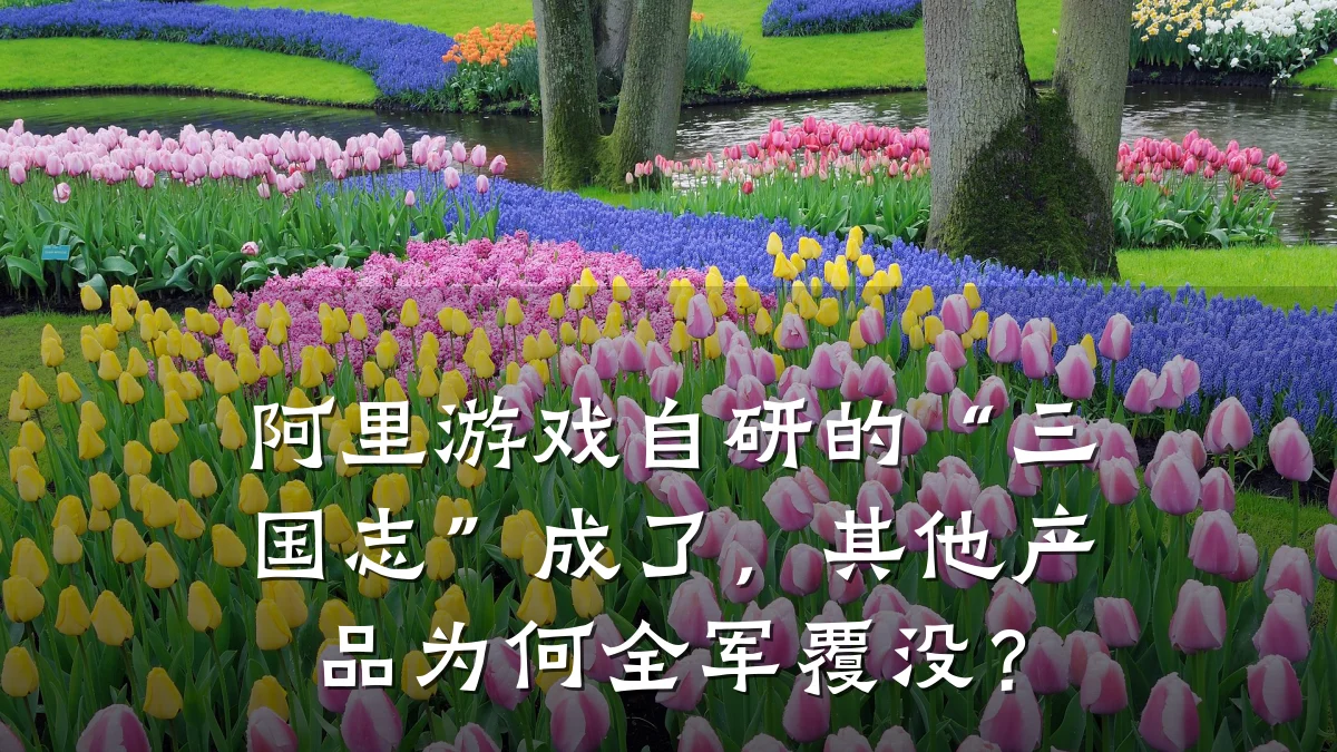 阿里游戏自研的“三国志”成了,其他产品为何全军覆没?