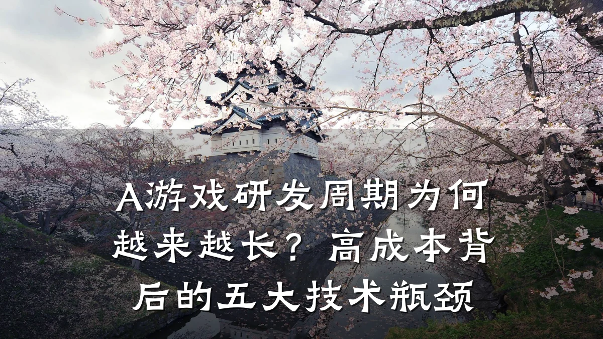 A游戏研发周期为何越来越长?高成本背后的五大技术瓶颈