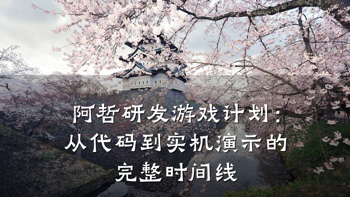 阿哲研发游戏计划：从代码到实机演示的完整时间线
