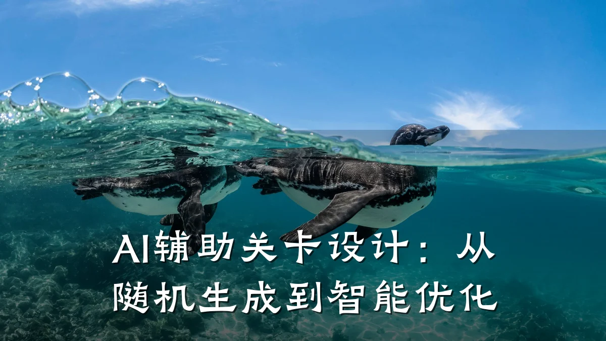 AI辅助关卡设计:从随机生成到智能优化