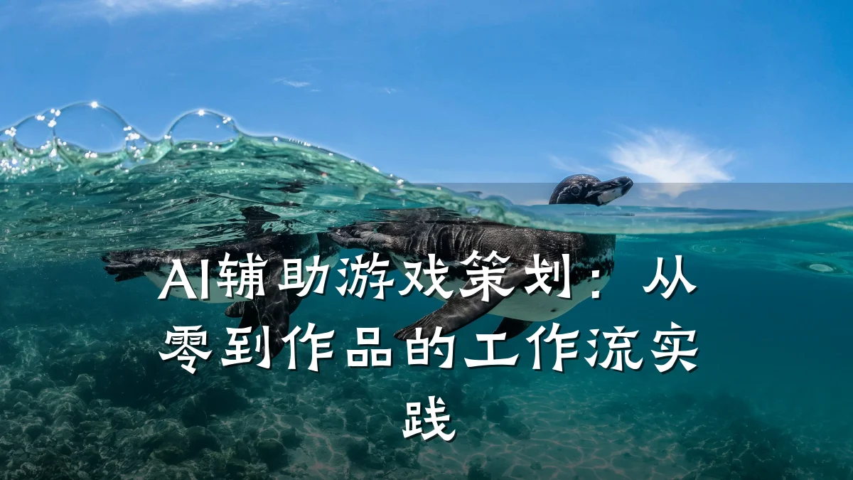 AI辅助游戏策划:从零到作品的工作流实践