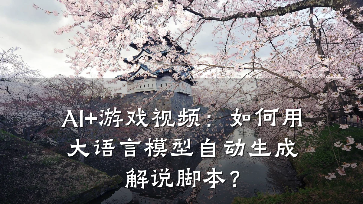 AI+游戏视频:如何用大语言模型自动生成解说脚本?