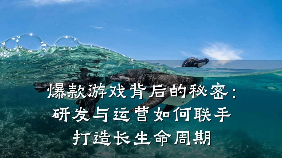 爆款游戏背后的秘密:研发与运营如何联手打造长生命周期