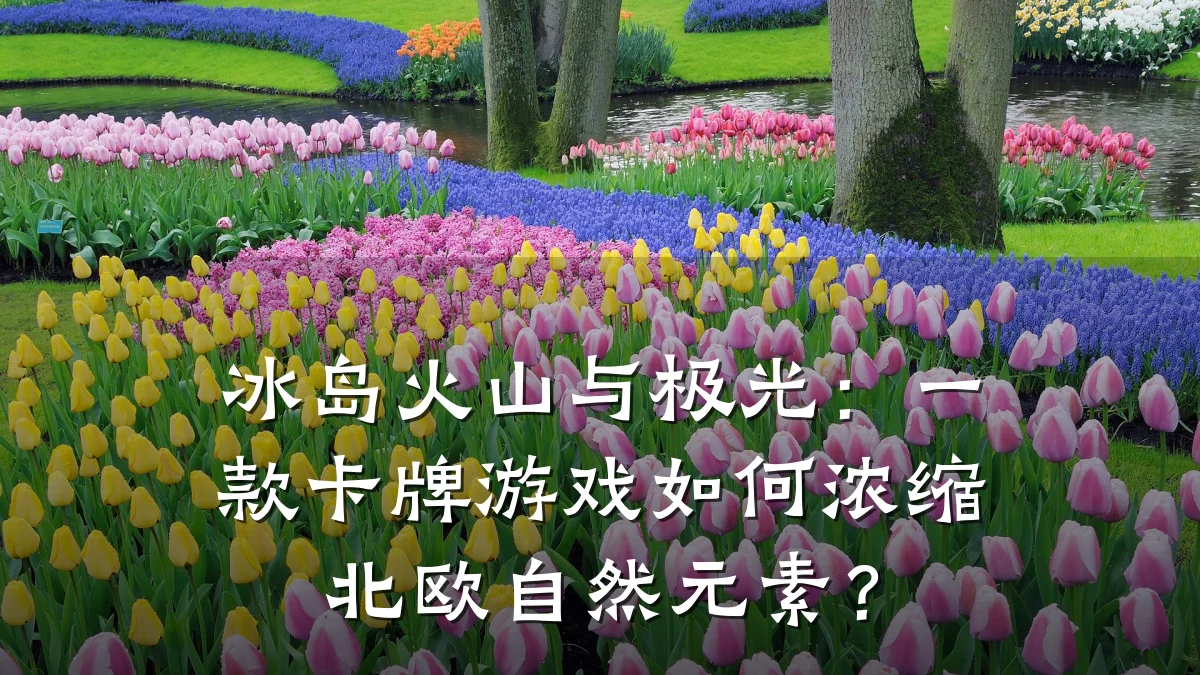冰岛火山与极光:一款卡牌游戏如何浓缩北欧自然元素?