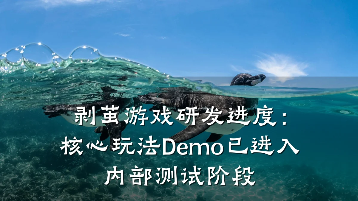 剥茧游戏研发进度:核心玩法Demo已进入内部测试阶段