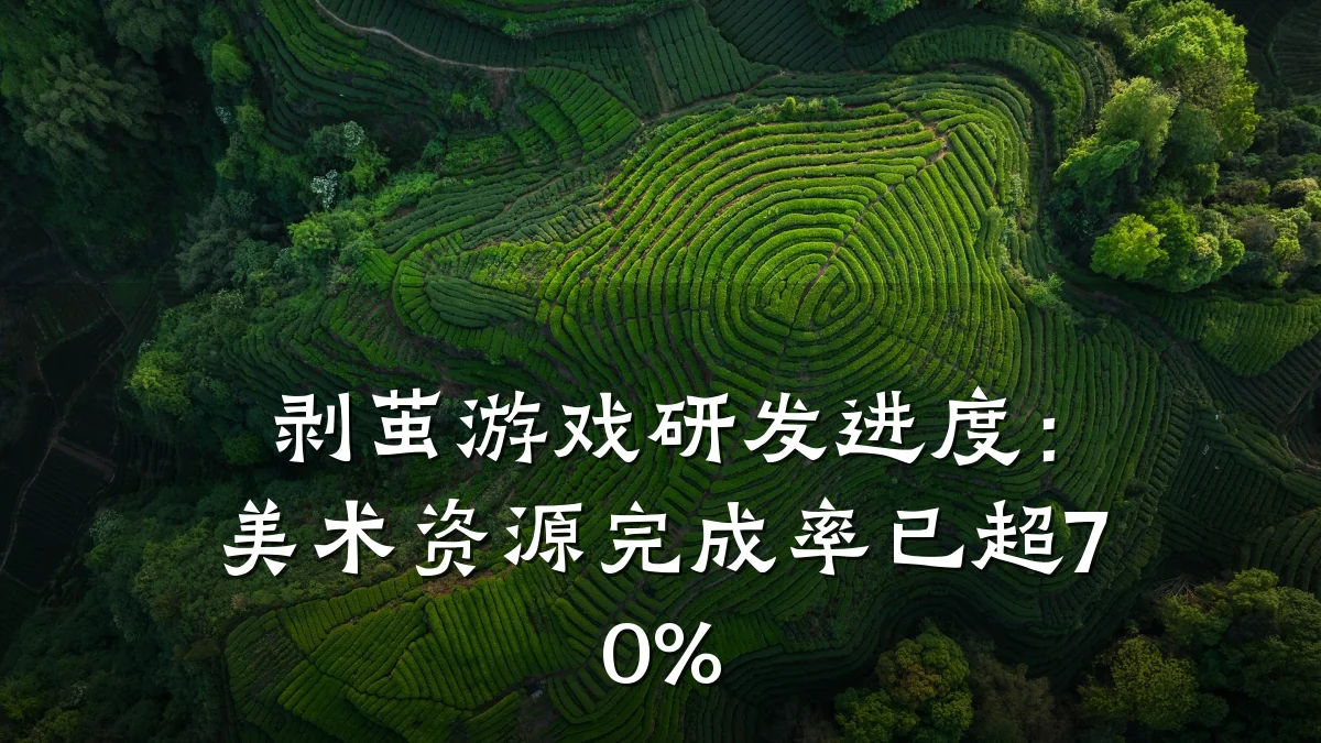 剥茧游戏研发进度:美术资源完成率已超70%