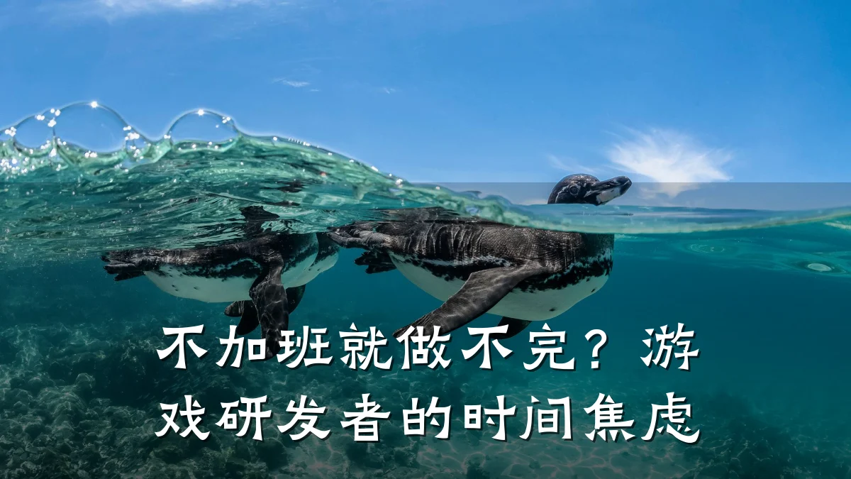 不加班就做不完?游戏研发者的时间焦虑
