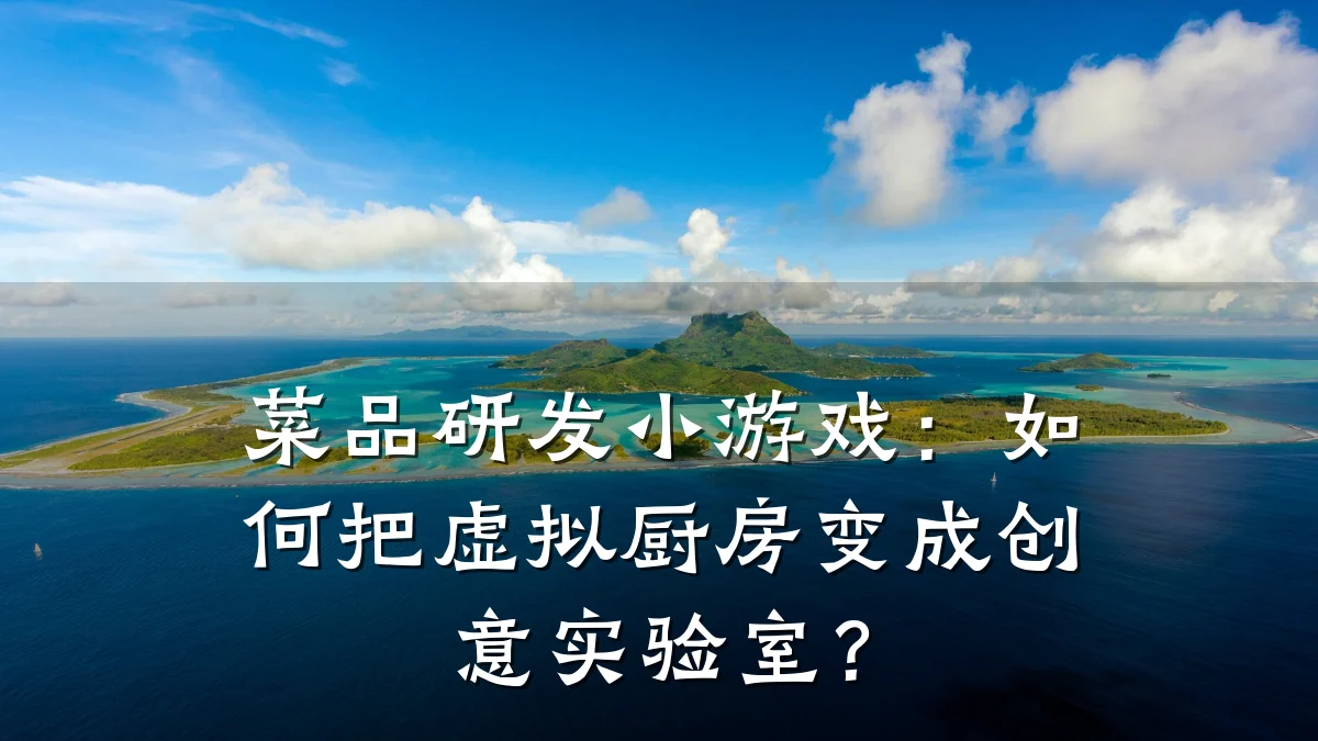 菜品研发小游戏:如何把虚拟厨房变成创意实验室?