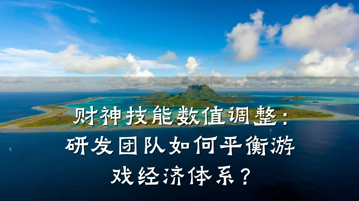 财神技能数值调整:研发团队如何平衡游戏经济体系?