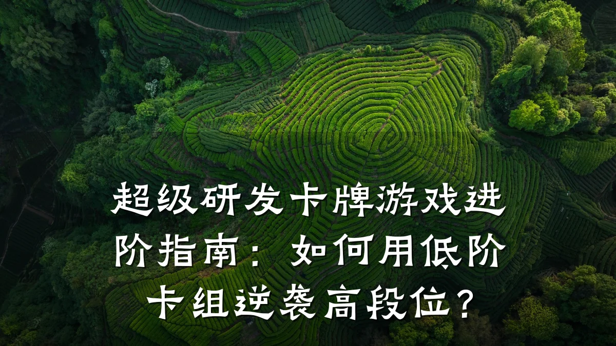 超级研发卡牌游戏进阶指南:如何用低阶卡组逆袭高段位?