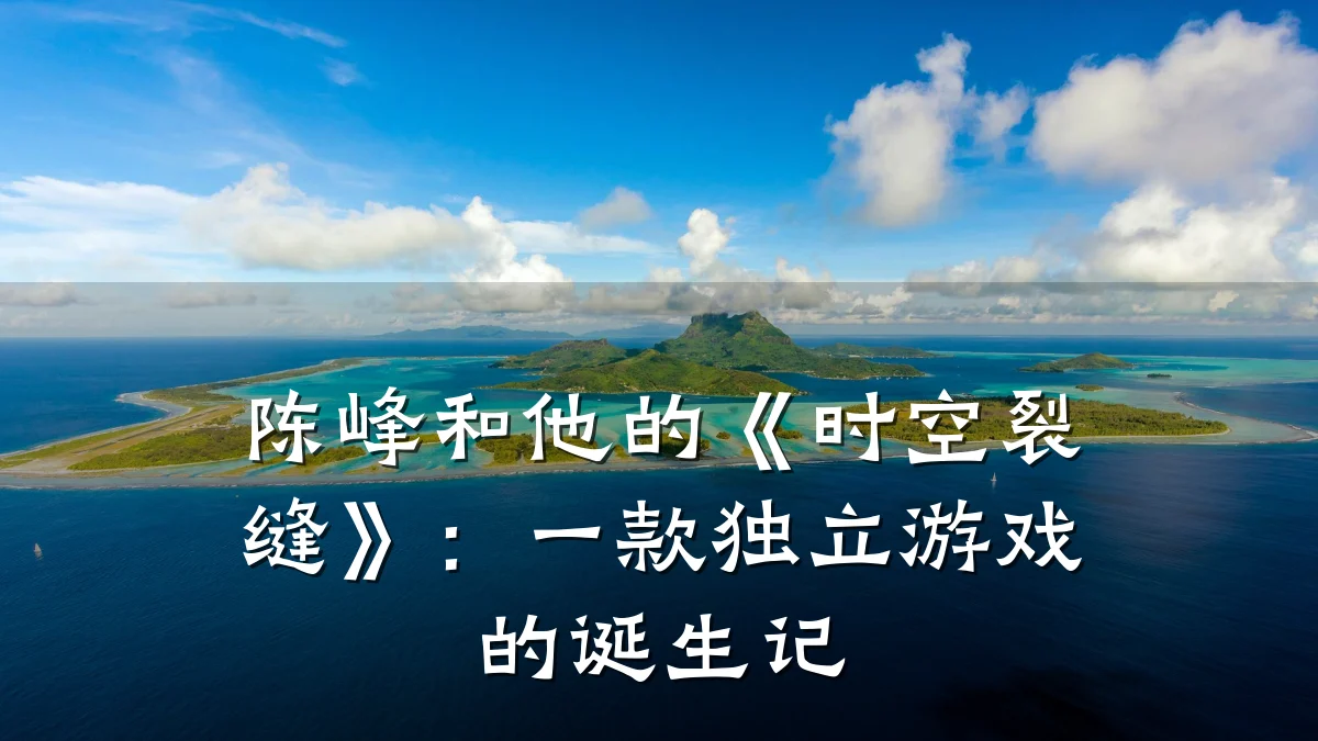 陈峰和他的《时空裂缝》:一款独立游戏的诞生记