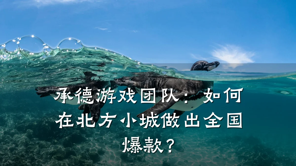 承德游戏团队:如何在北方小城做出全国爆款?