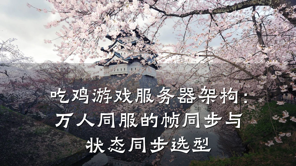 吃鸡游戏服务器架构:万人同服的帧同步与状态同步选型